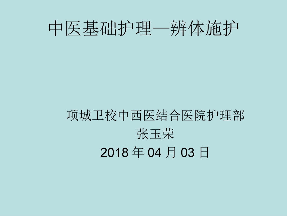 中医基础护理辨体施护_第1页