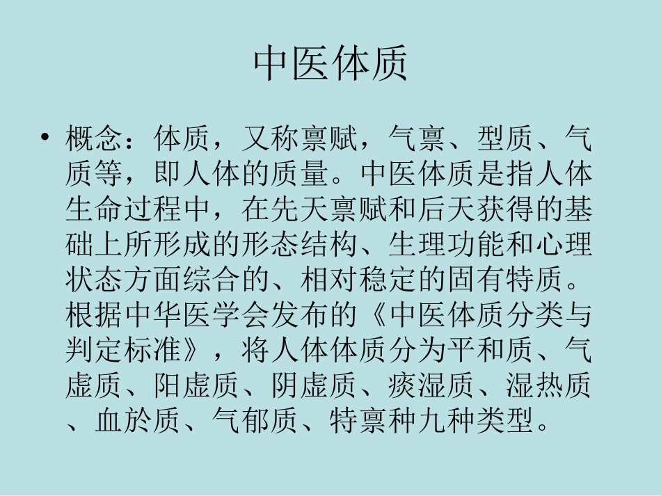中医基础护理辨体施护_第2页