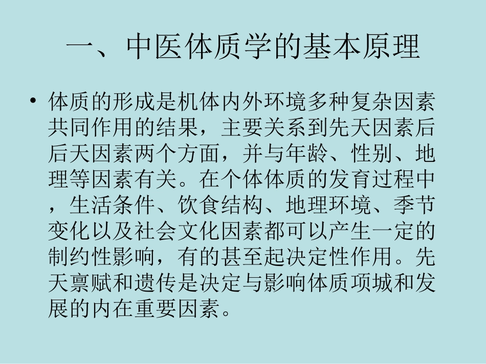 中医基础护理辨体施护_第3页