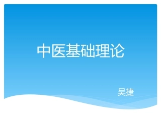 中医基础理论