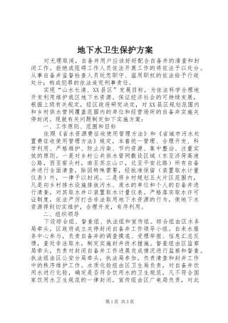 地下水卫生保护方案