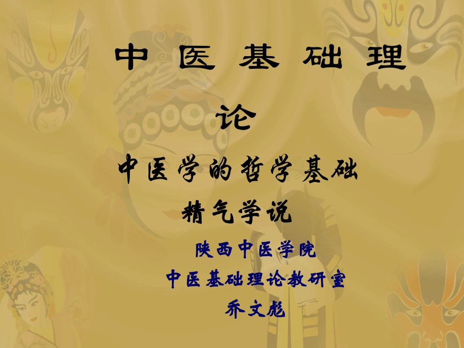 中医基础理论精气学说_第1页