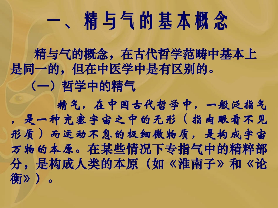 中医基础理论精气学说_第3页