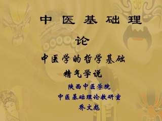 中医基础理论精气学说