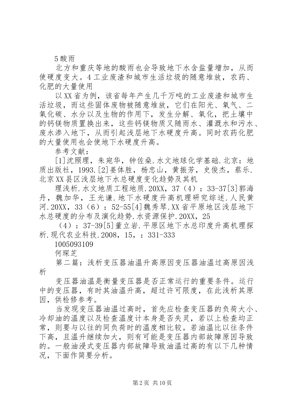 地下水硬度升高的原因总结_第2页