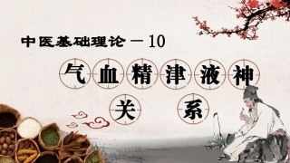 中医基础理论气血精津液神的关系