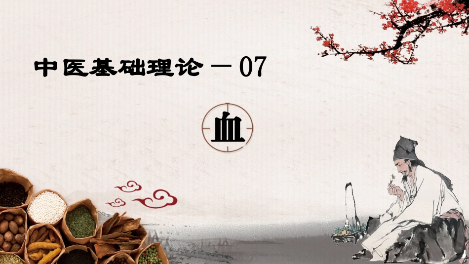中医基础理论血_第1页