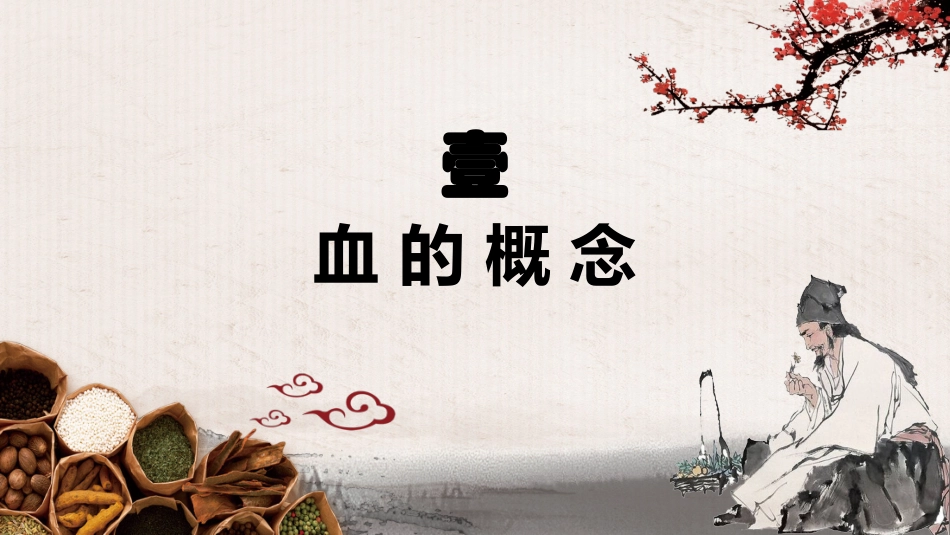 中医基础理论血_第3页