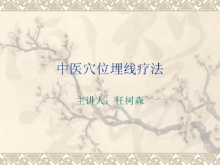中医埋线培训课件