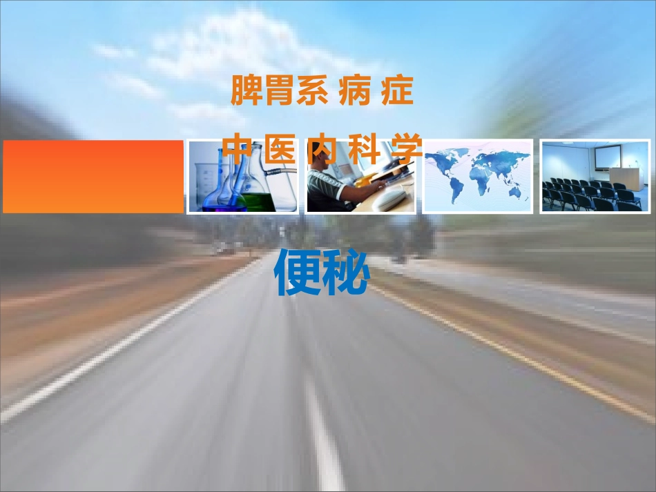 中医内科学便秘_第1页