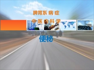 中医内科学便秘