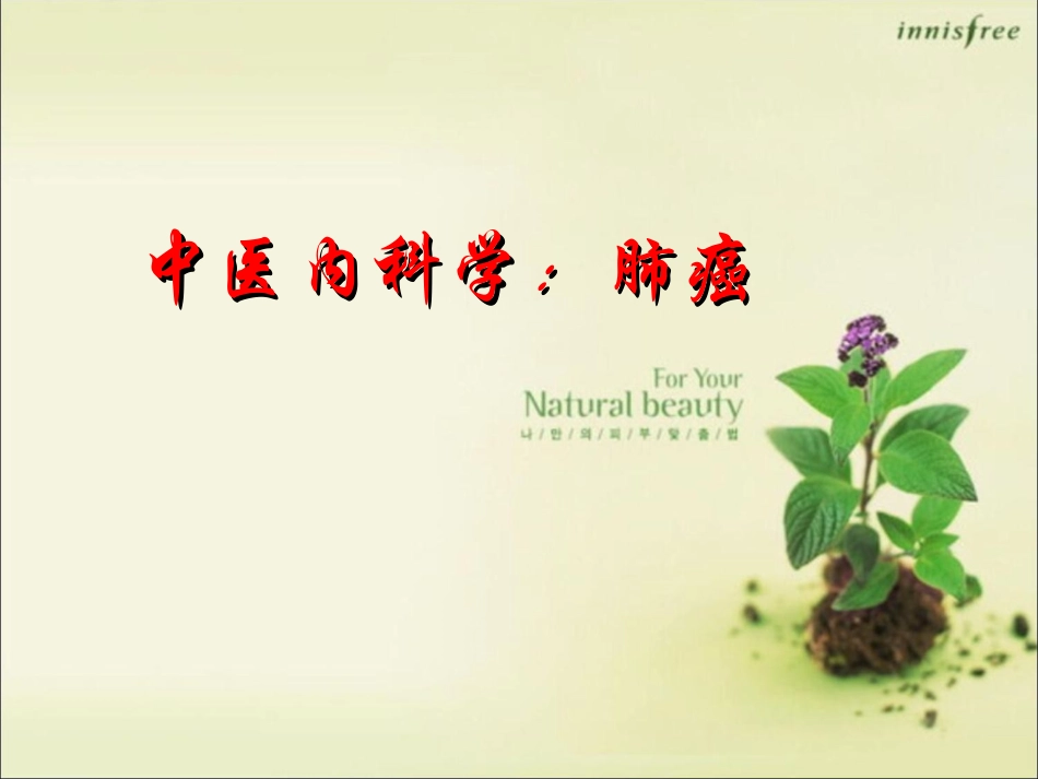 中医内科学肺癌_第1页