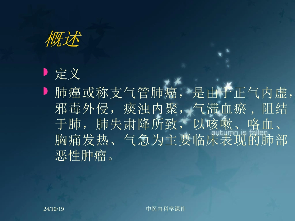 中医内科学肺癌_第2页