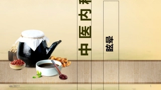 中医内科学眩晕