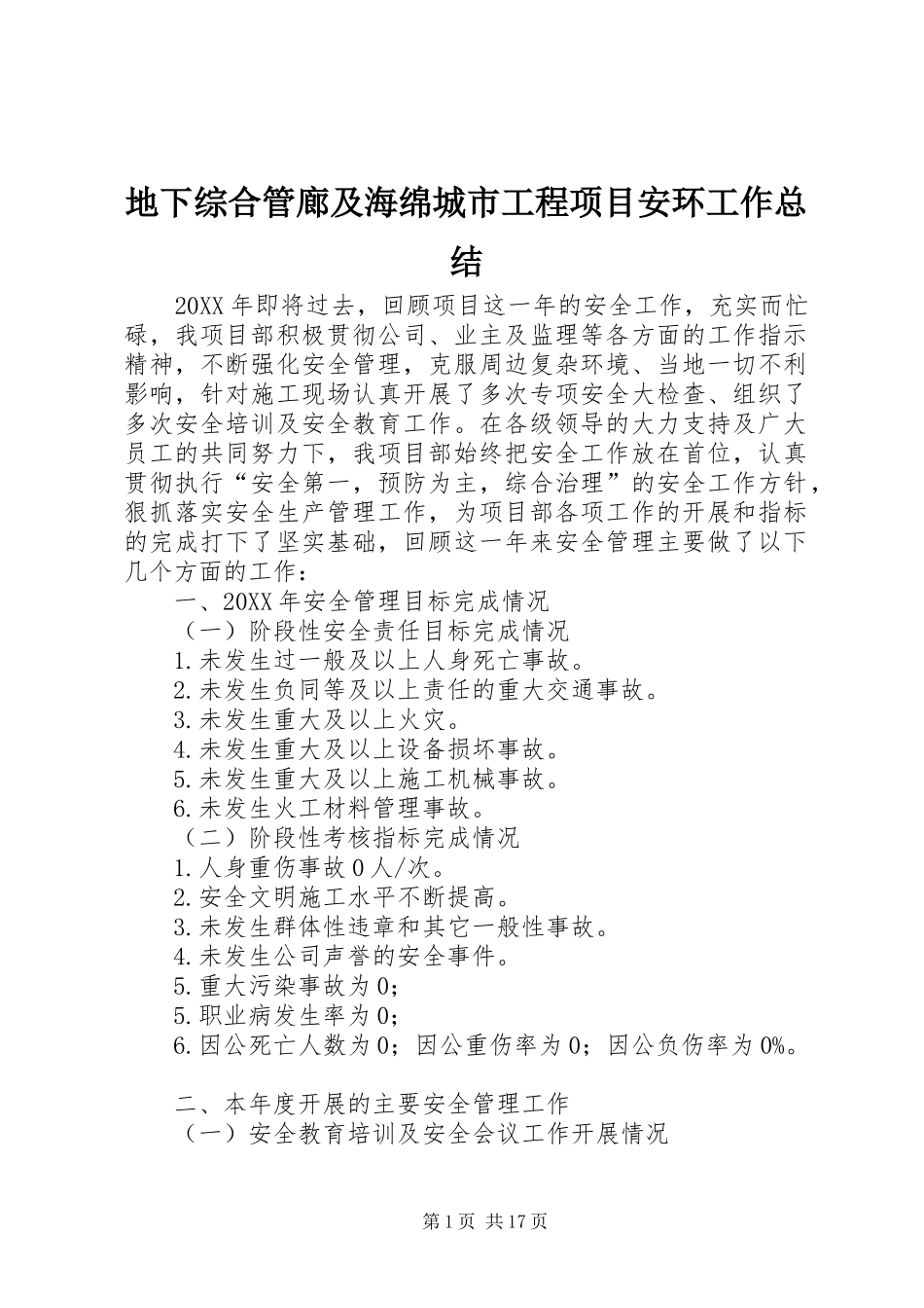 地下综合管廊及海绵城市工程项目安环工作总结_第1页
