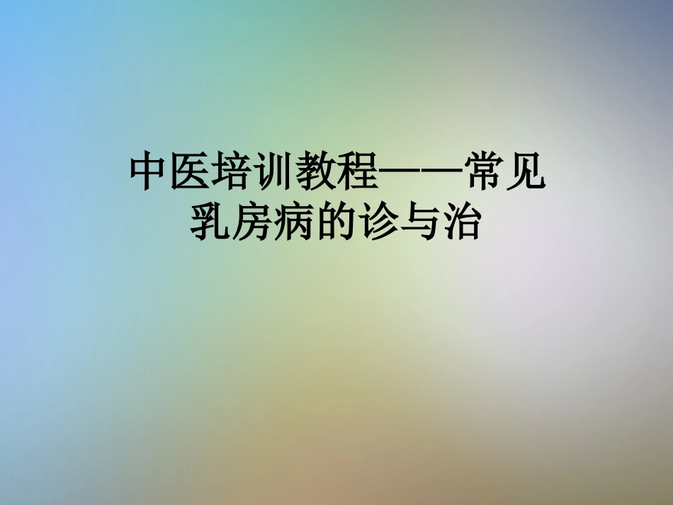 中医培训教程常见乳房病的诊和治_第1页