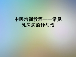 中医培训教程常见乳房病的诊和治