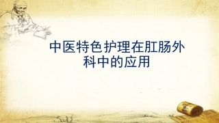 中医特色护理在肛肠外科的应用