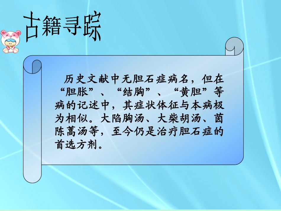 中医外科学胆石症_第3页