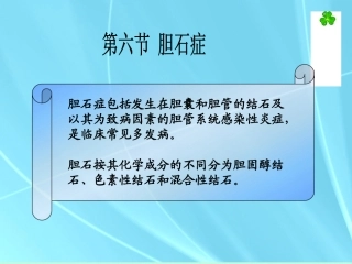 中医外科学胆石症