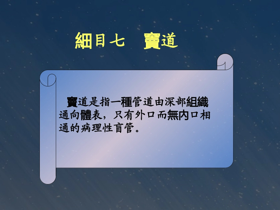 中医外科学窦道_第1页