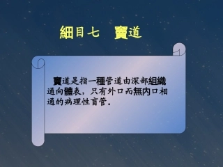 中医外科学窦道