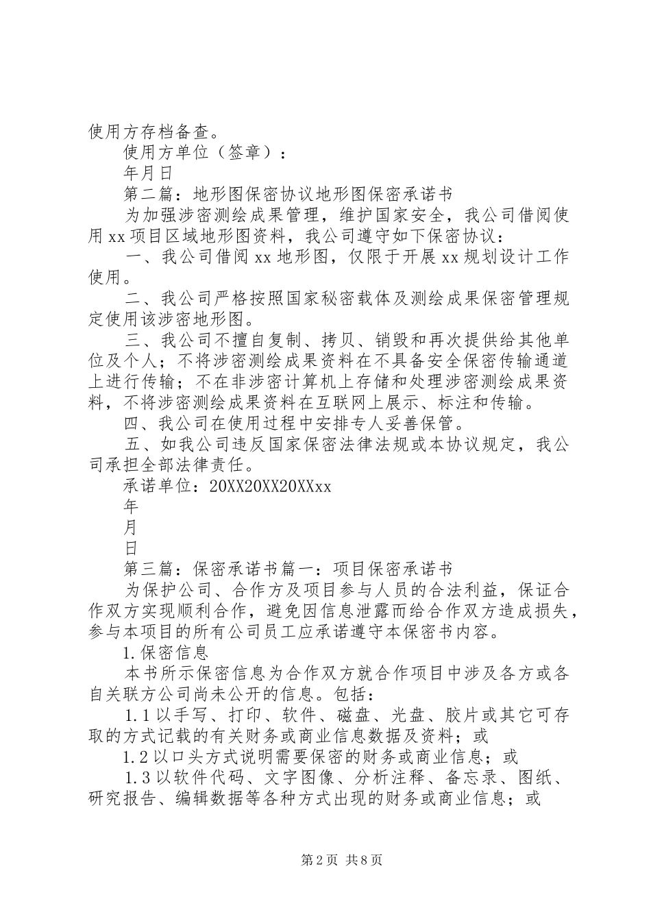 地形图土规保密承诺书_第2页