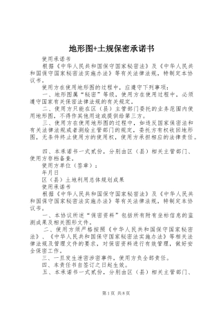 地形图土规保密承诺书