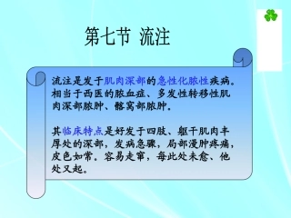 中医外科学流注