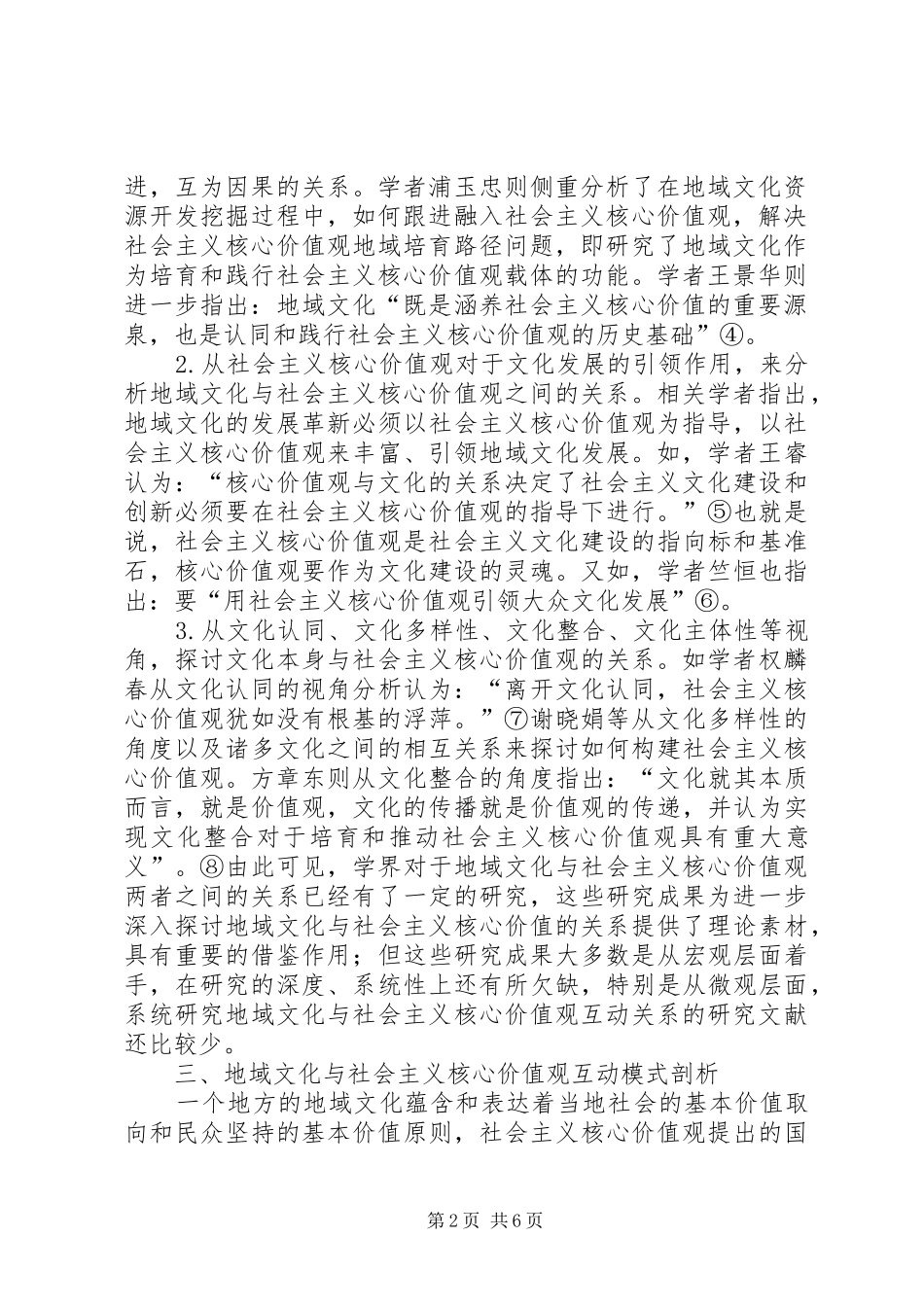 地域文化与社会主义核心价值观互动关系探究_第2页
