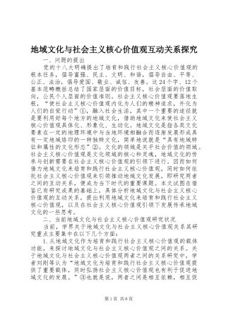 地域文化与社会主义核心价值观互动关系探究