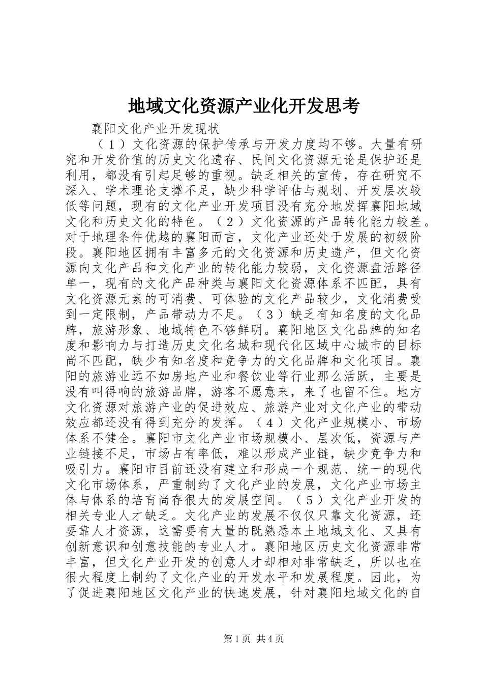 地域文化资源产业化开发思考_第1页