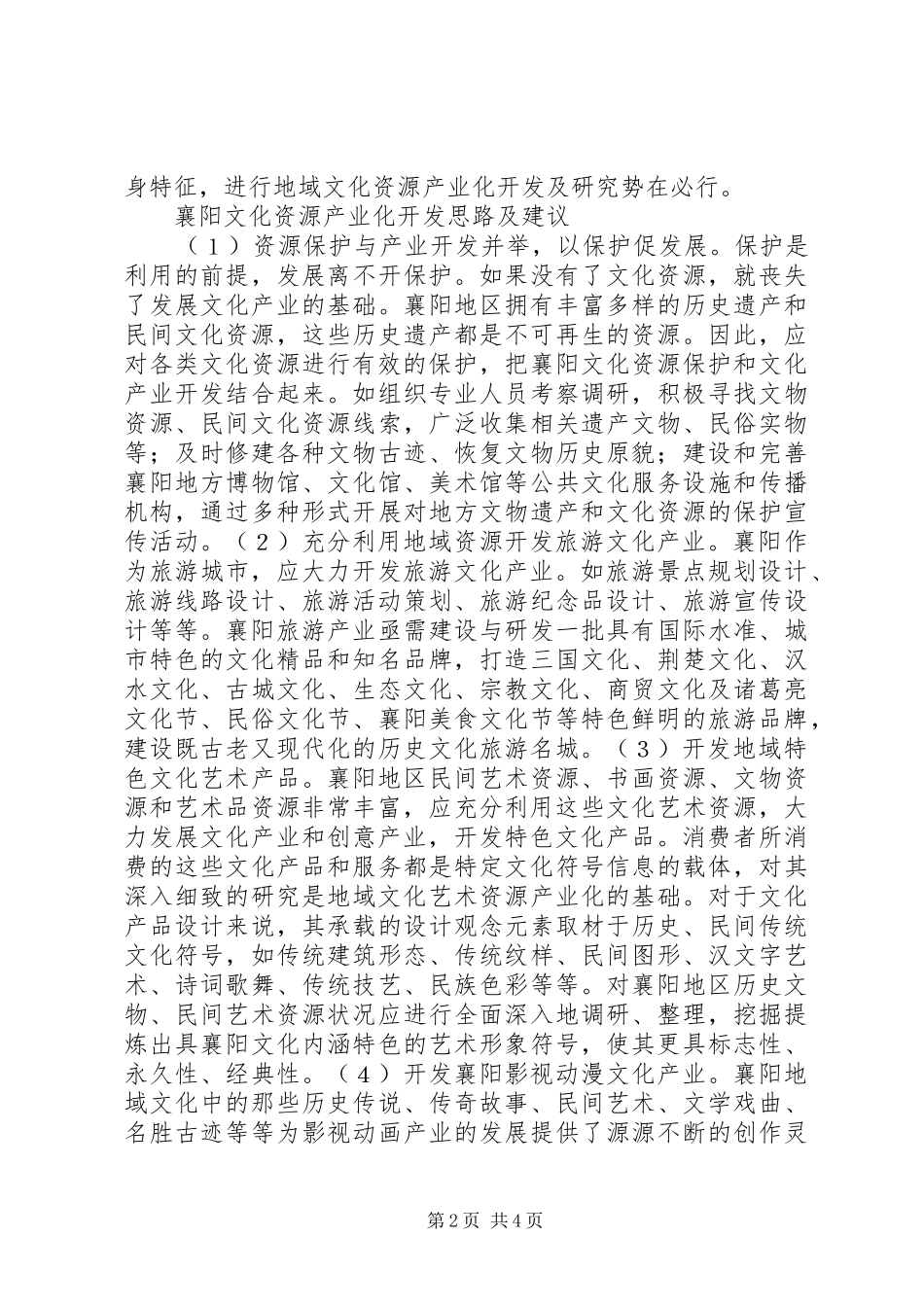 地域文化资源产业化开发思考_第2页