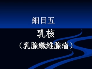 中医外科学乳核