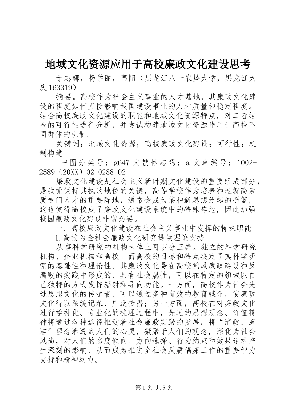 地域文化资源应用于高校廉政文化建设思考_第1页