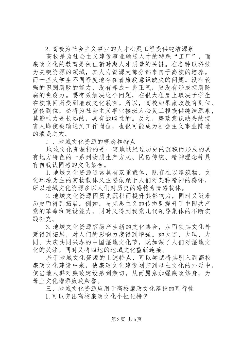 地域文化资源应用于高校廉政文化建设思考_第2页