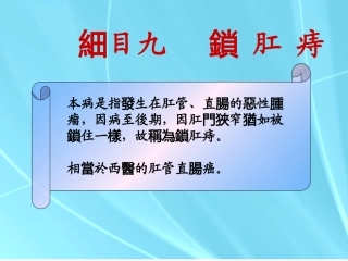 中医外科学锁肛痔