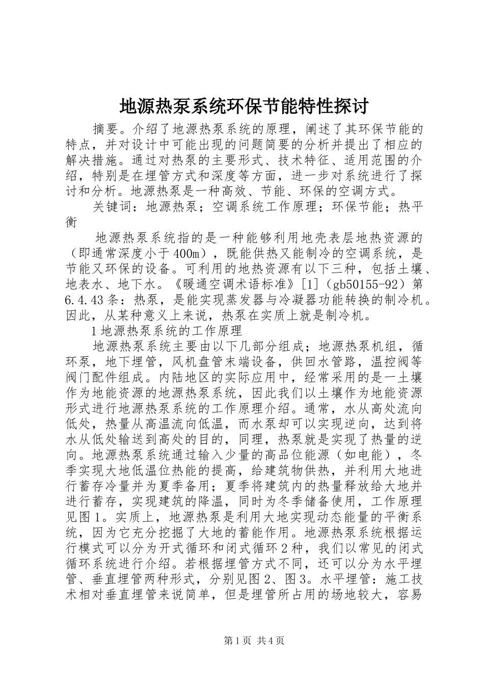 地源热泵系统环保节能特性探讨_第1页