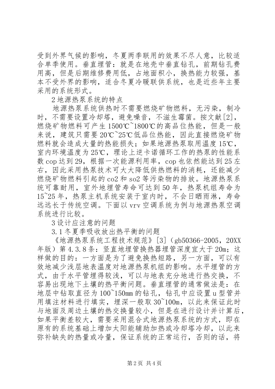 地源热泵系统环保节能特性探讨_第2页
