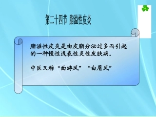 中医外科学脂溢性皮炎