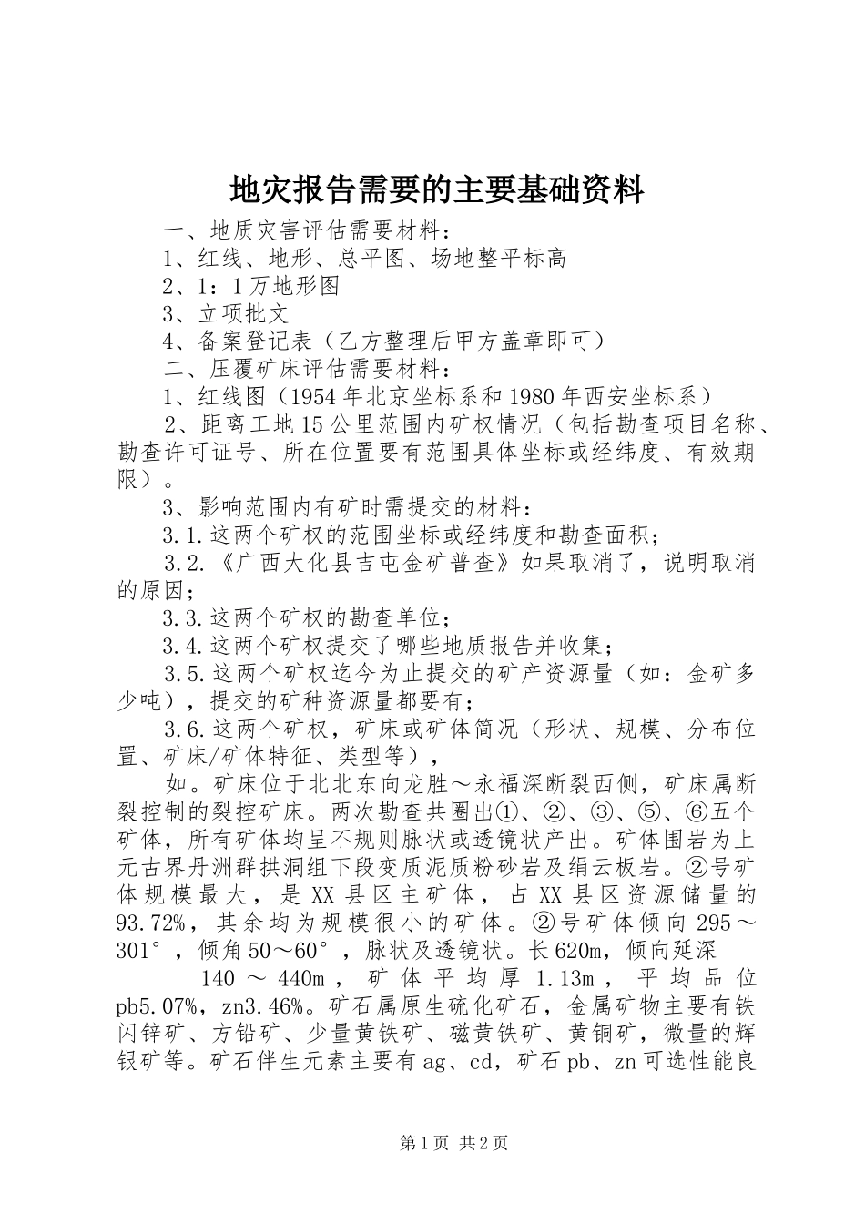 地灾报告需要的主要基础资料_第1页