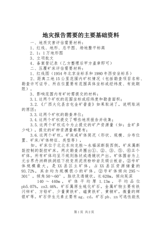 地灾报告需要的主要基础资料