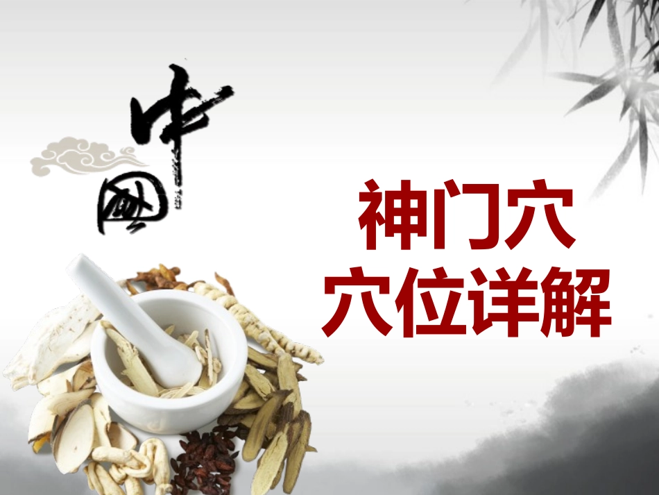 中医穴位详解神门穴_第1页