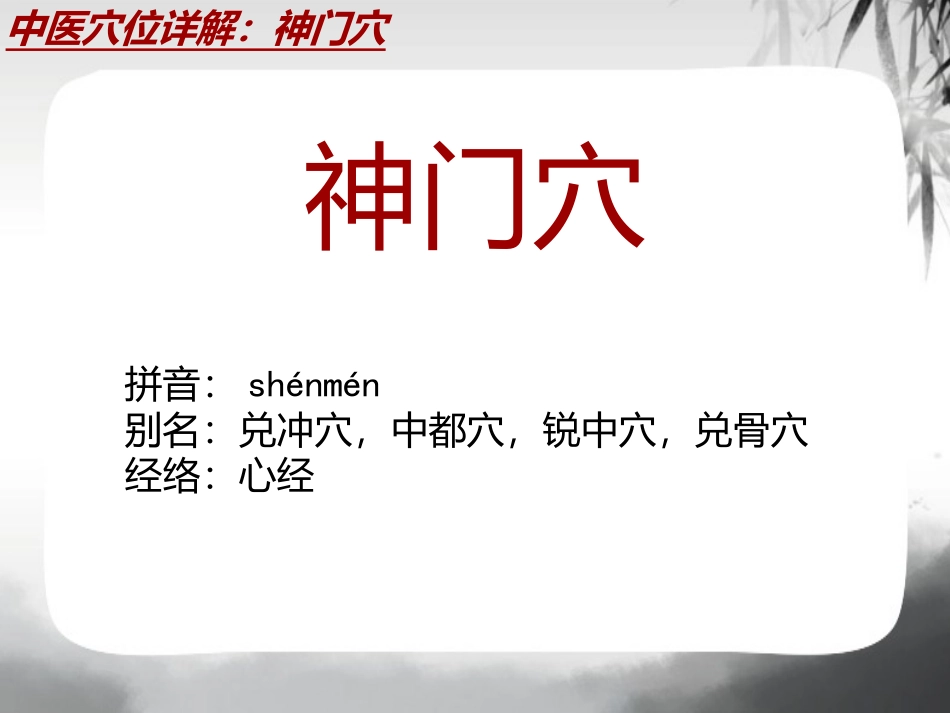 中医穴位详解神门穴_第2页