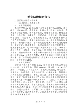 地灾防治调研报告