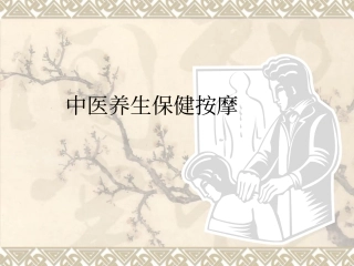 中医养生保健按摩