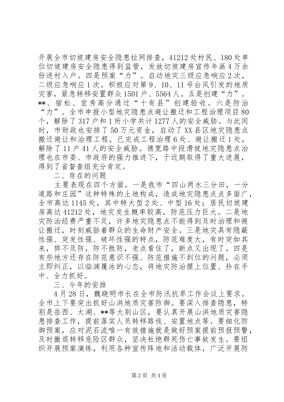地灾防治工作情况报告_第2页