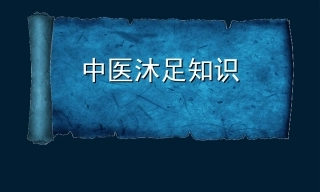 中医养生沐足