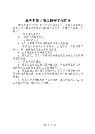 地灾监测点隐患排查工作汇报