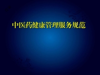中医药健康管理服务规范课件